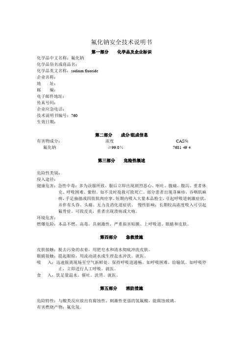 氟化钠安全技术说明书