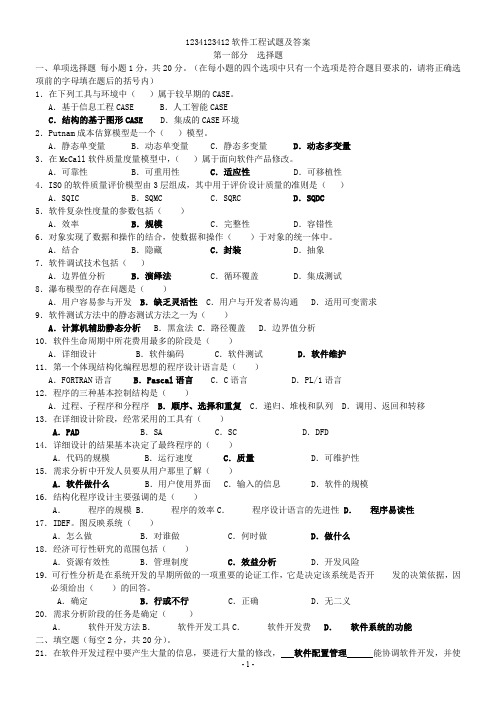 软件工程试题与答案-(17)1