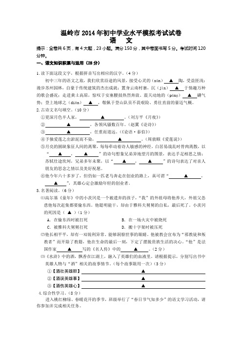 浙江省温岭市2014年初中学业水平模拟考试语文试卷