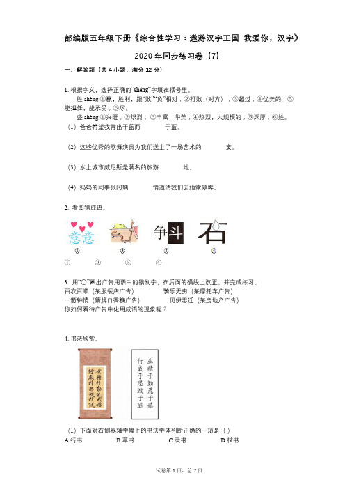 小学语文-有答案部编版五年级下册《综合性学习：遨游汉字王国_我爱你,汉字》2020年同步练习卷(7)