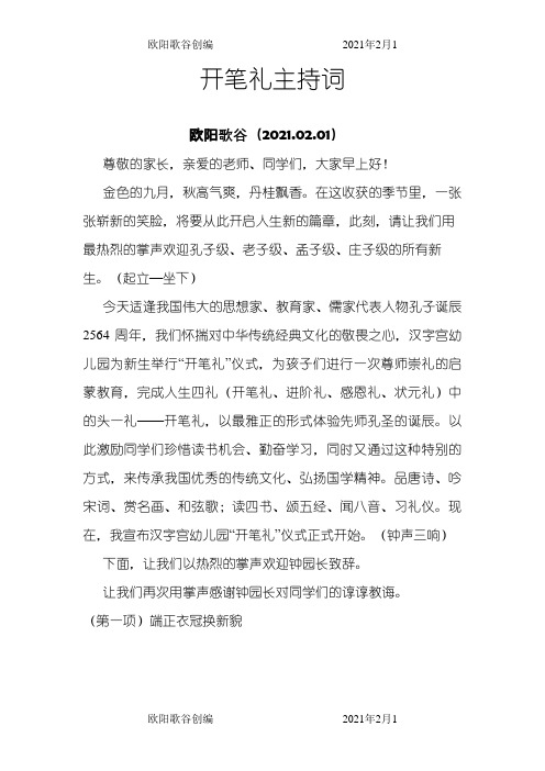 开笔礼主持词之欧阳歌谷创作