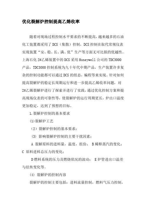 优化裂解炉控制提高乙烯收率-精选文档