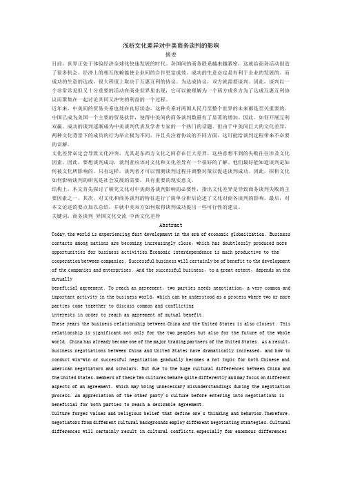 浅析文化差异对中美商务谈判的影响