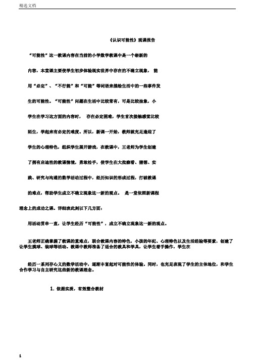 小学数学《认识可能性》观课报告