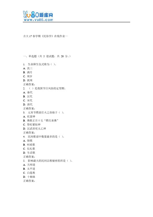 吉大17春学期《民俗学》在线作业一