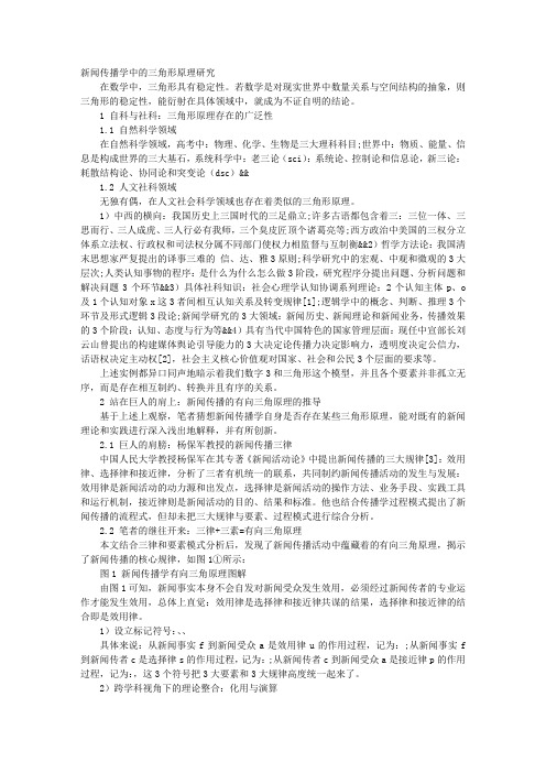 新闻传播学中的“三角形”原理研究