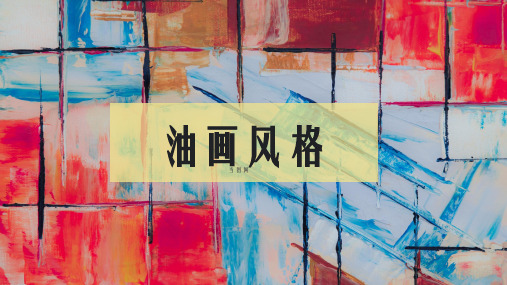 油画风格通用PPT模板