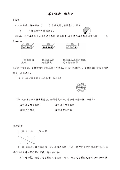 【精品】北师大五年级数学上册《第7单元可能性》课时作业：第1课时_谁先走