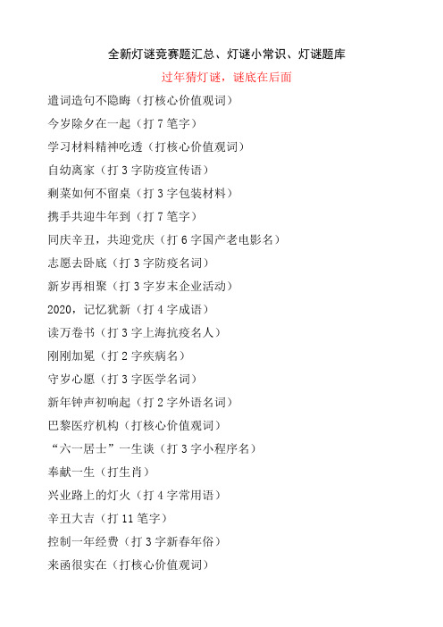 新灯谜大会灯谜竞猜题目汇总,灯谜题库(含答案)