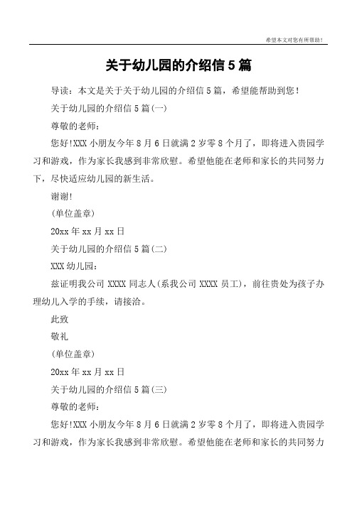 关于幼儿园的介绍信5篇