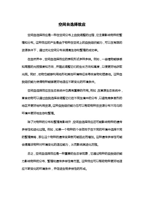 空间自选择效应