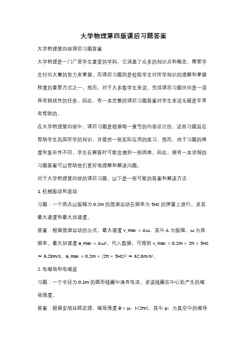 大学物理第四版课后习题答案