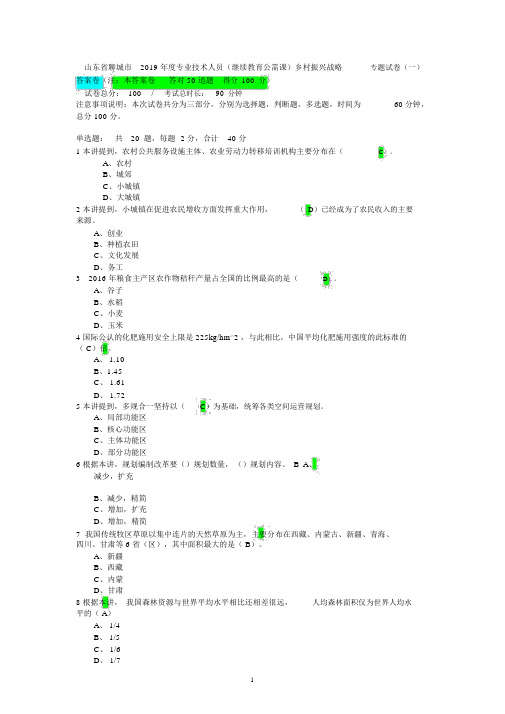 山东省聊城市2019年度专业技术人员(继续教育公需课)乡村振兴战略专题试卷(一)答案(对50题得100分)