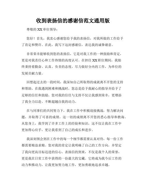 收到表扬信的感谢信范文通用版
