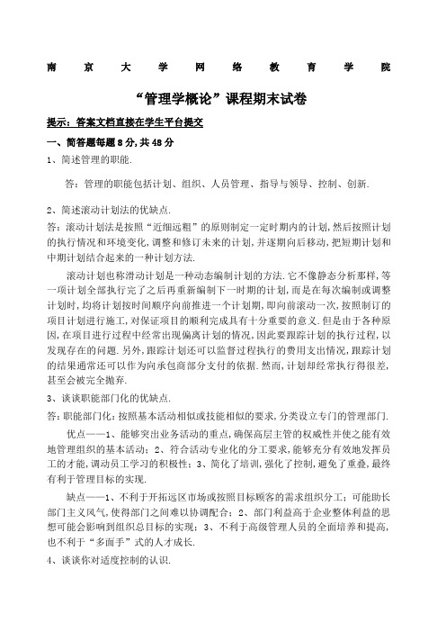 南京大学网络教育期末考试管理学概论