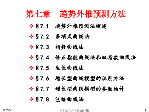 趋势外推预测方法