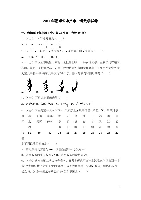 历年湖南省永州市中考数学试卷(含答案)