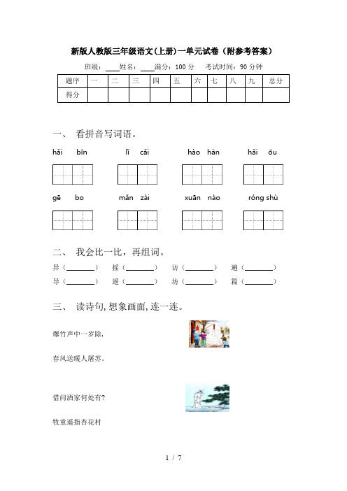 新版人教版三年级语文(上册)一单元试卷(附参考答案)