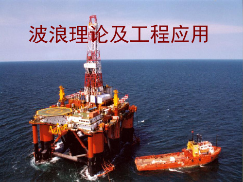 波浪理论以及工程应用03波浪运动的分类