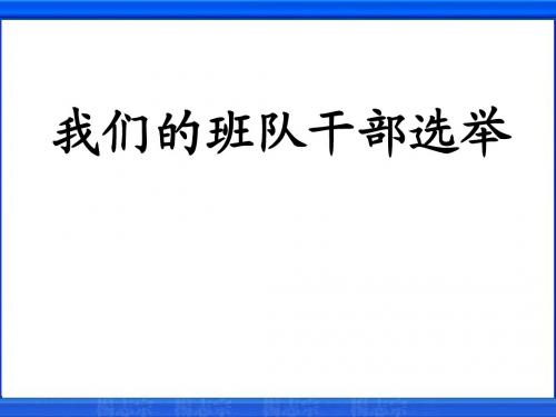 小学课件《我们的班队干部选举》
