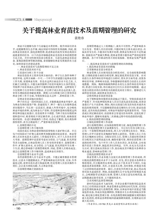 关于提高林业育苗技术及苗期管理的研究