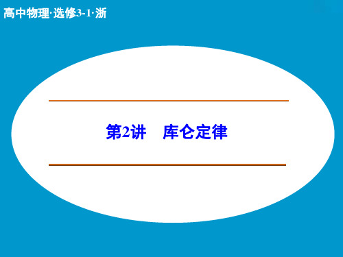 【创新设计】2014-2015学年高中物理人教版课件 选修3-1(浙江专用) 第一章 静电场 1-2