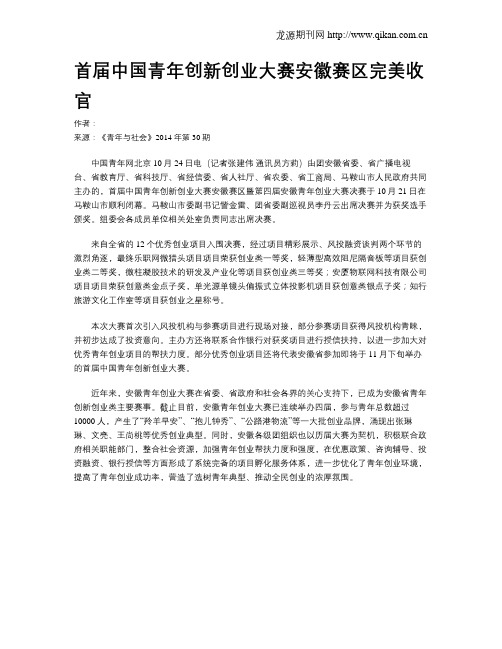 首届中国青年创新创业大赛安徽赛区完美收官