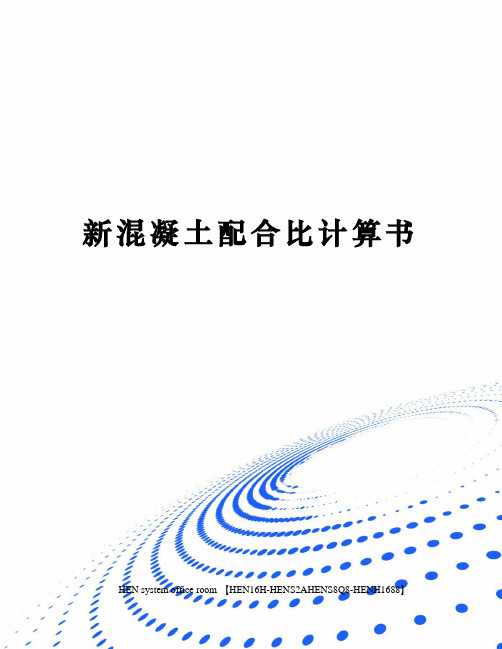 新混凝土配合比计算书完整版