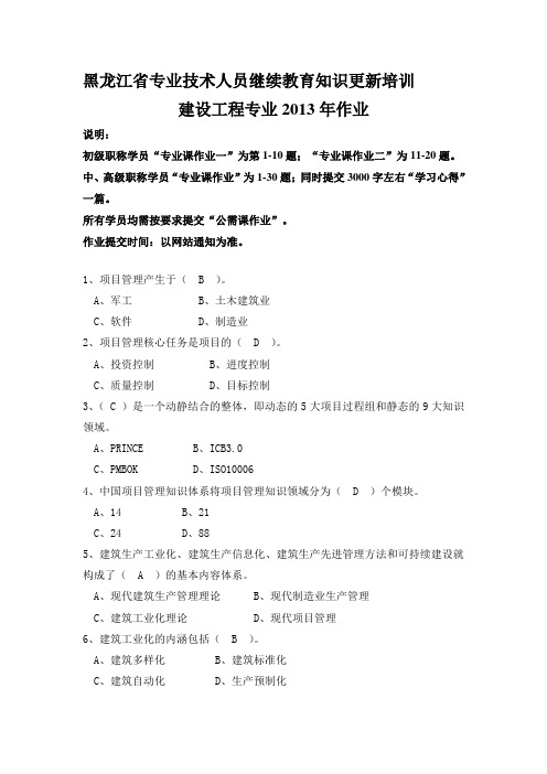 2013年黑龙江省专业技术人员继续教育知识更新培训建设工程专业作业答案