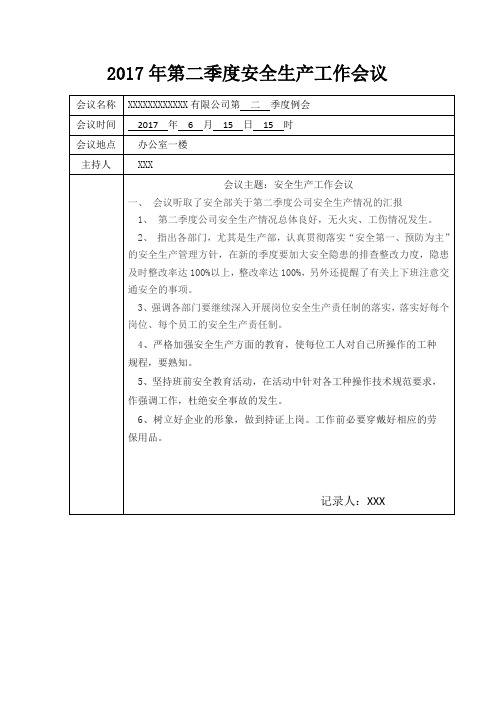 2017年第二季度安全生产工作会议