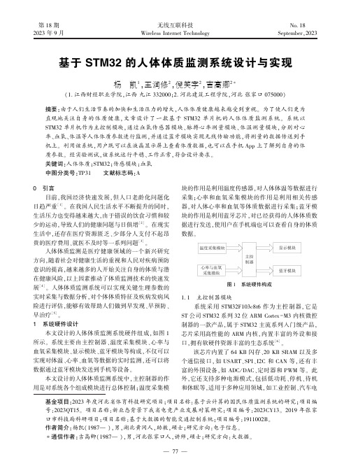 基于STM32_的人体体质监测系统设计与实现