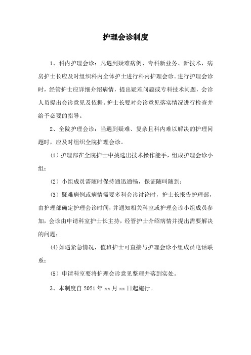 护理会诊制度