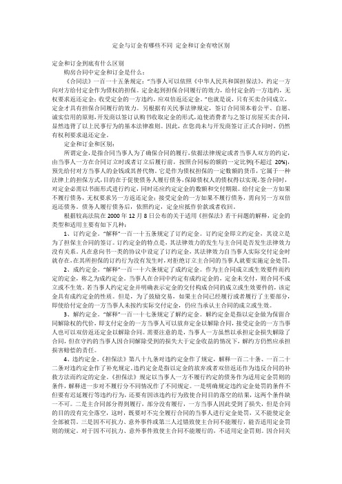 定金与订金有哪些不同 定金和订金有啥区别