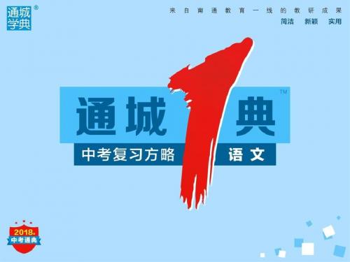 第二部分 专题二 第三节 翻译文言句子