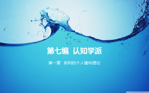 人格心理学第七编认知学派.
