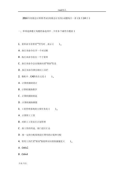 2016年初级会计职称考试《初级会计实务》试题每日一讲(1月14日)