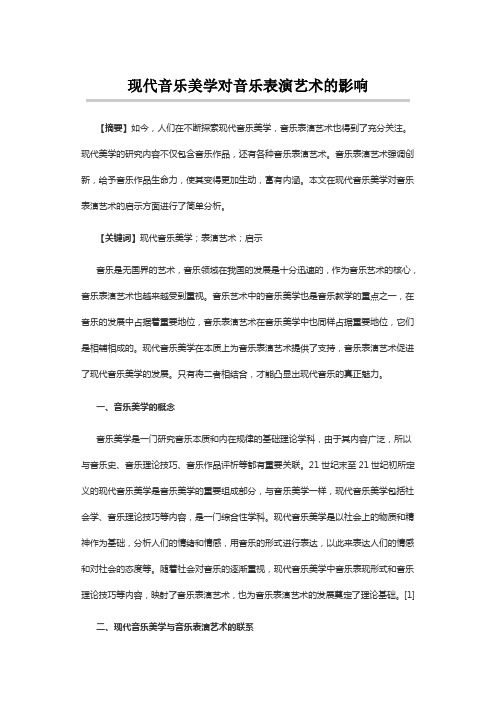 现代音乐美学对音乐表演艺术的影响-参考论文