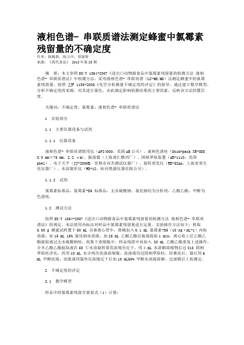 液相色谱- 串联质谱法测定蜂蜜中氯霉素残留量的不确定度
