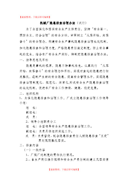 机械厂隐患排查治理办法(完整资料).doc