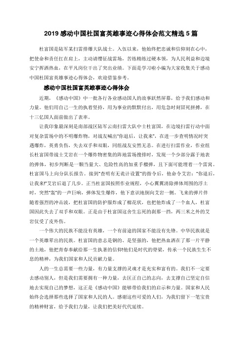 2019感动中国杜国富英雄事迹心得体会范文精选5篇
