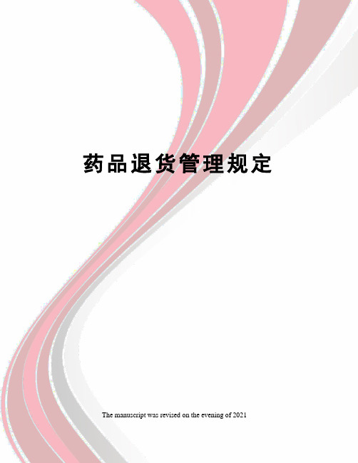 药品退货管理规定