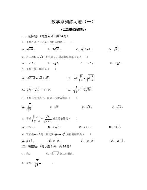 九年级数学《二次根式的乘除》练习题