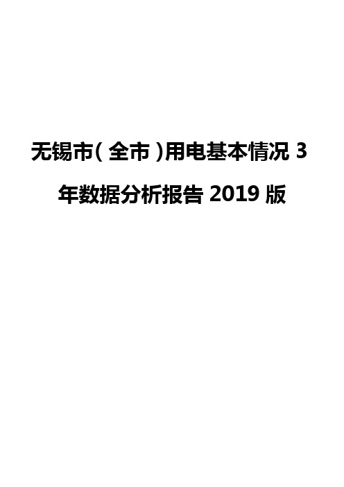 无锡市(全市)用电基本情况3年数据分析报告2019版