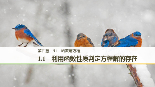 高中数学北师大版高一课件 4.1.1利用函数性质判定方程解的存在