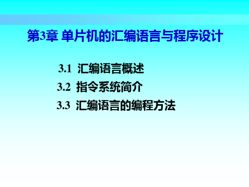 第3章 单片机的汇编语言与程序设计.ppt