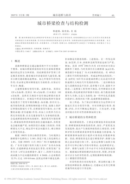 城市桥梁检查与结构检测