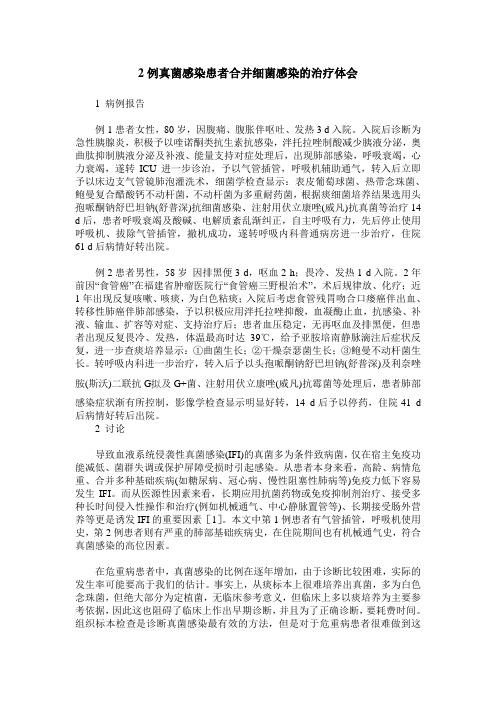 2例真菌感染患者合并细菌感染的治疗体会