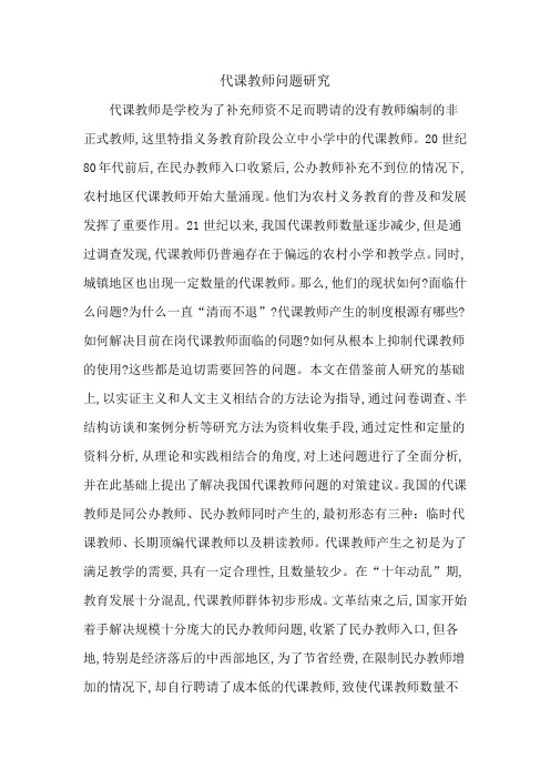 代课教师问题研究