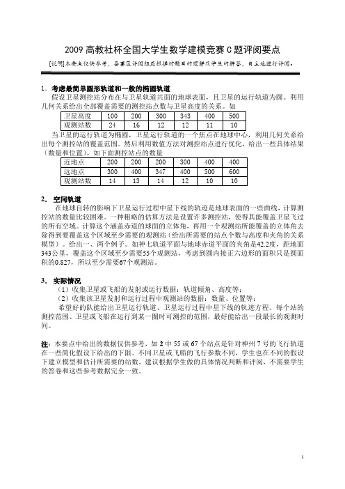 2009高教社杯全国大学生数学建模竞赛C题评阅要点
