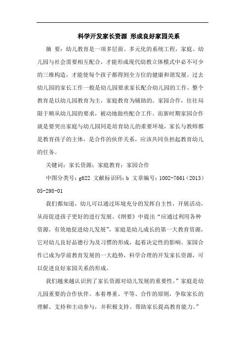 科学开发家长资源 形成良好家园关系